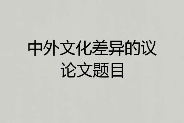 中外文化差异的议论文题目