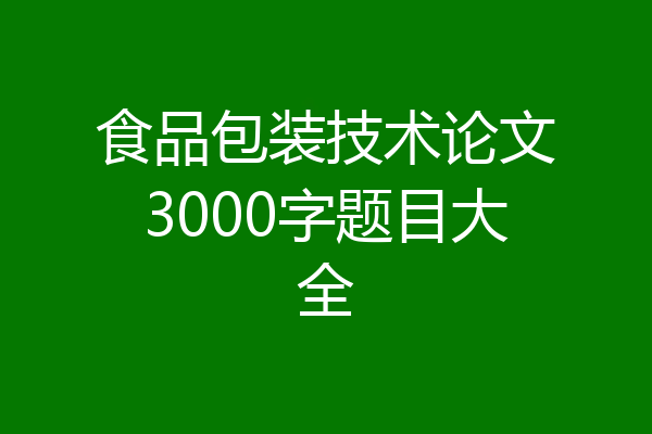 食品包装技术论文3000字题目大全