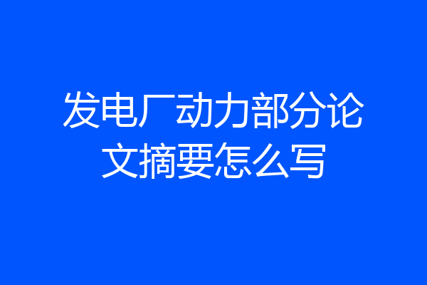 发电厂动力部分论文摘要怎么写