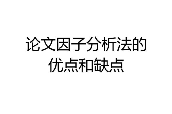 论文因子分析法的优点和缺点