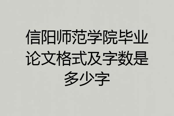 信阳师范学院毕业论文格式及字数是多少字