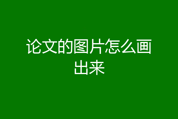 论文的图片怎么画出来