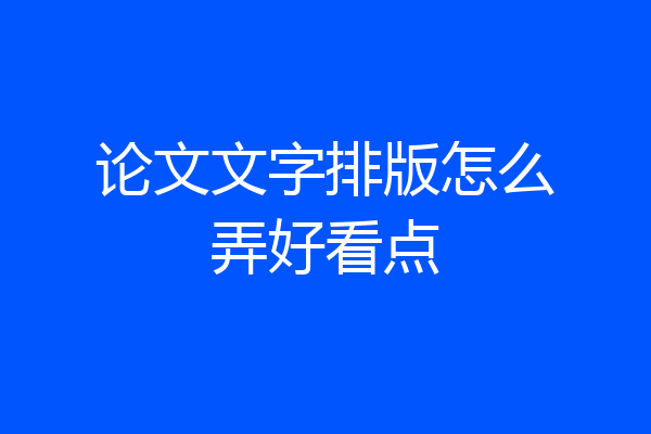 论文文字排版怎么弄好看点