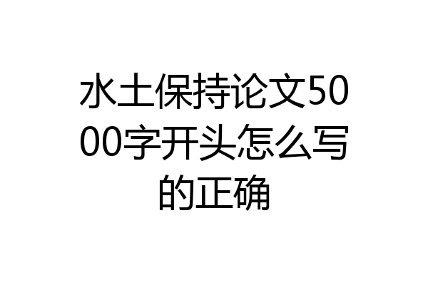 水土保持论文5000字开头怎么写的正确