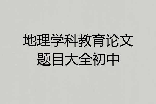 地理学科教育论文题目大全初中