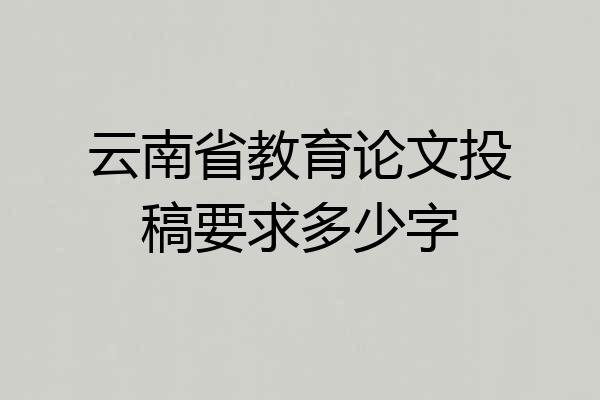 云南省教育论文投稿要求多少字