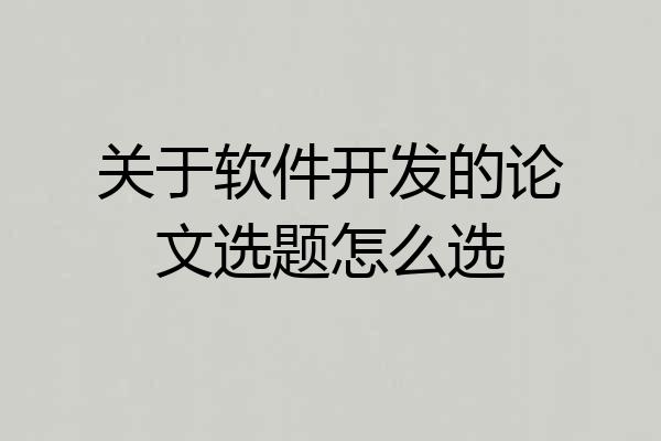 关于软件开发的论文选题怎么选