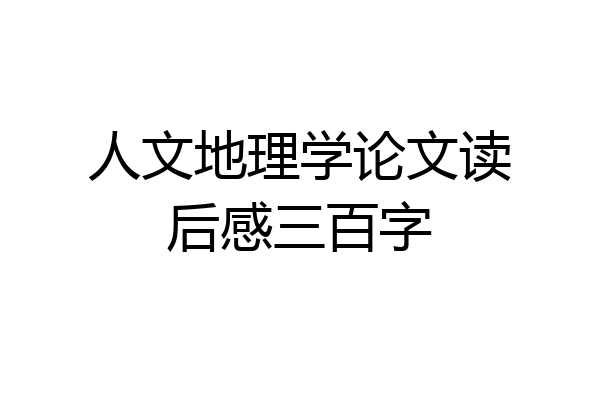人文地理学论文读后感三百字