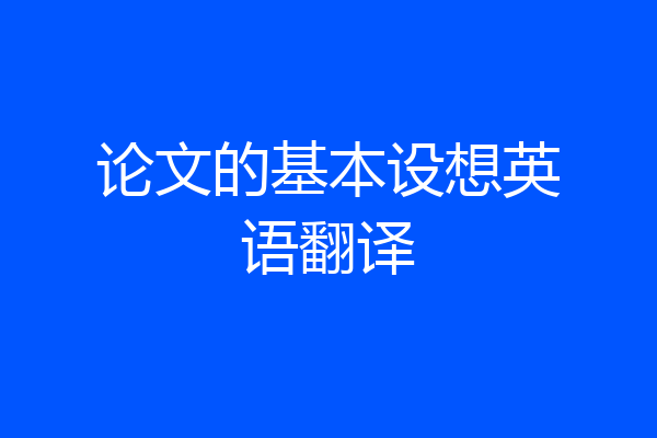 论文的基本设想英语翻译