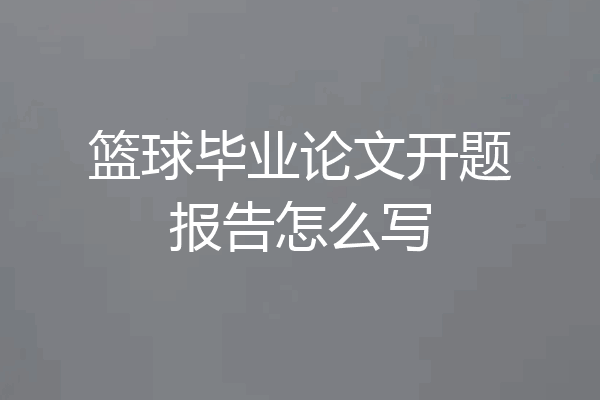 篮球毕业论文开题报告怎么写
