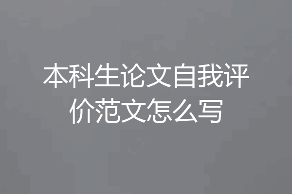 本科生论文自我评价范文怎么写