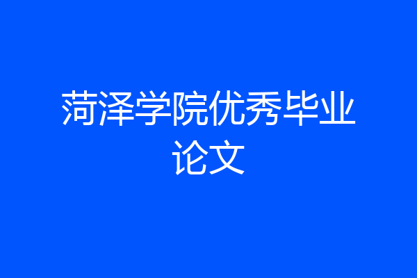 菏泽学院优秀毕业论文