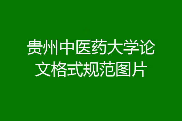 贵州中医药大学论文格式规范图片