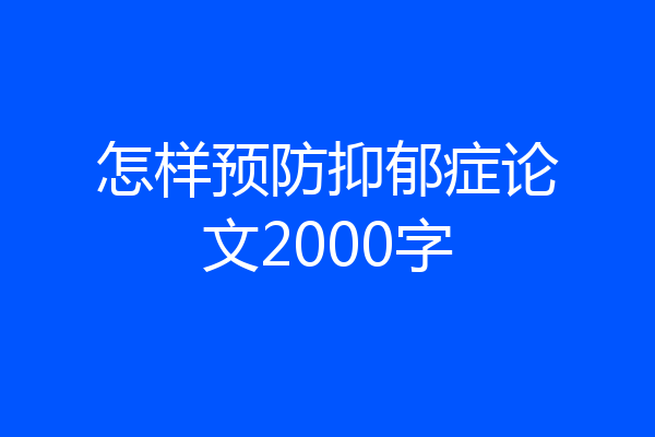 怎样预防抑郁症论文2000字