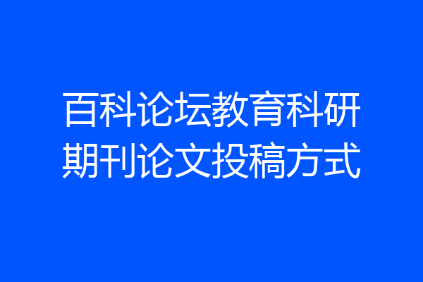 百科论坛教育科研期刊论文投稿方式
