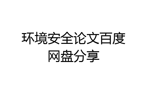 环境安全论文百度网盘分享