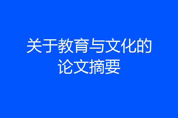 关于教育与文化的论文摘要