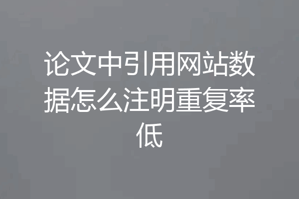 论文中引用网站数据怎么注明重复率低