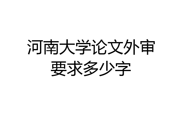 河南大学论文外审要求多少字