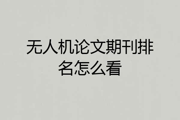无人机论文期刊排名怎么看