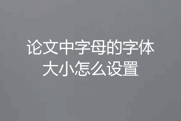 论文中字母的字体大小怎么设置