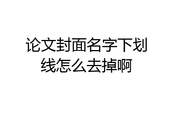 论文封面名字下划线怎么去掉啊