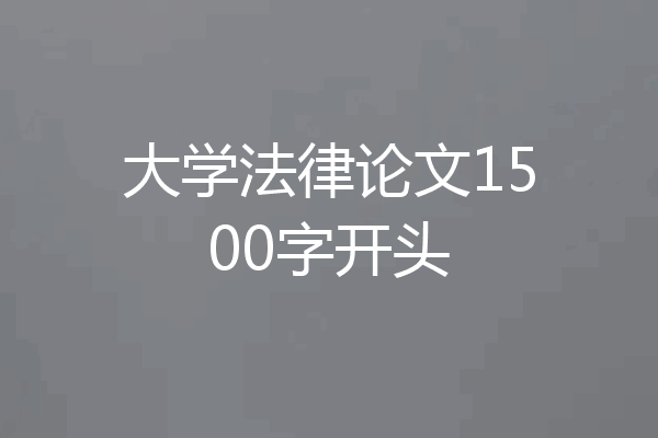 大学法律论文1500字开头