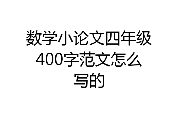 数学小论文四年级400字范文怎么写的