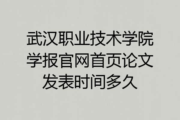 武汉职业技术学院学报官网首页论文发表时间多久