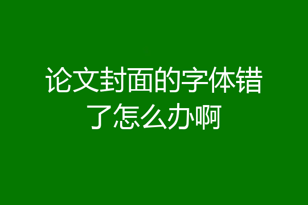 论文封面的字体错了怎么办啊