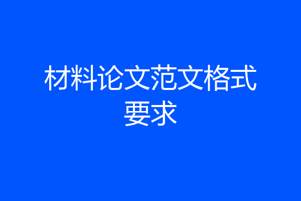 材料论文范文格式要求