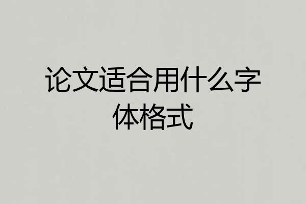 论文适合用什么字体格式