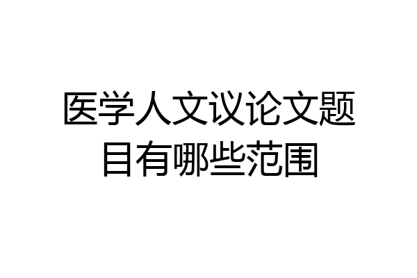 医学人文议论文题目有哪些范围