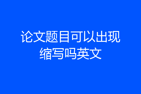 论文题目可以出现缩写吗英文