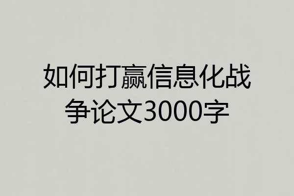 如何打赢信息化战争论文3000字