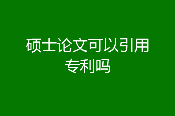 硕士论文可以引用专利吗