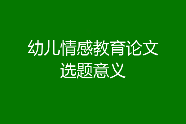 幼儿情感教育论文选题意义