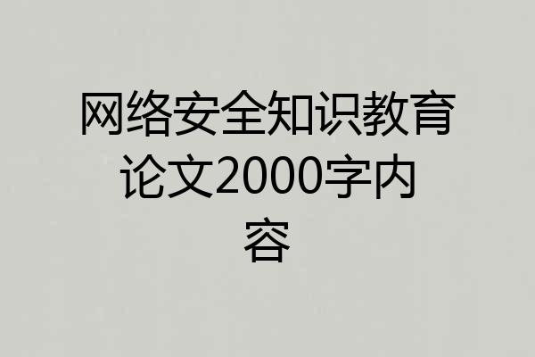网络安全知识教育论文2000字内容