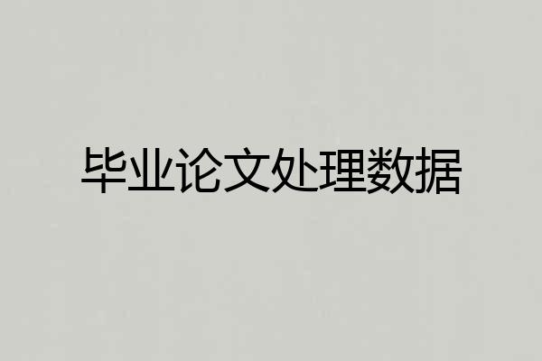 毕业论文处理数据