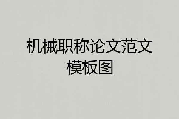 机械职称论文范文模板图