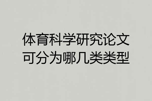 体育科学研究论文可分为哪几类类型