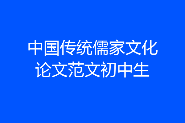 中国传统儒家文化论文范文初中生