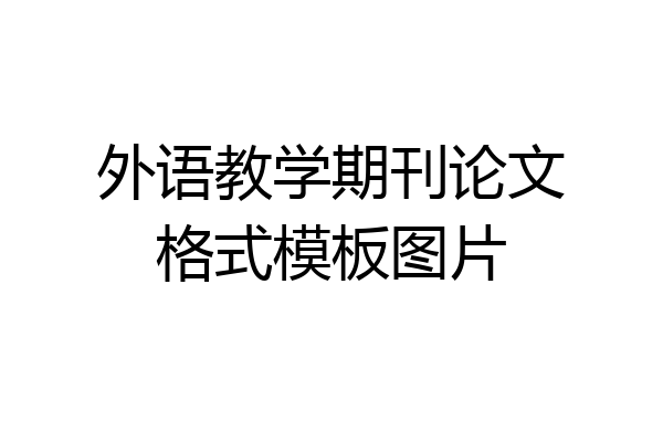 外语教学期刊论文格式模板图片