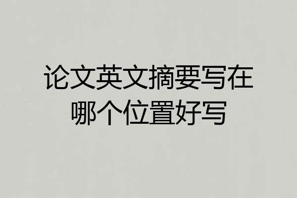 论文英文摘要写在哪个位置好写