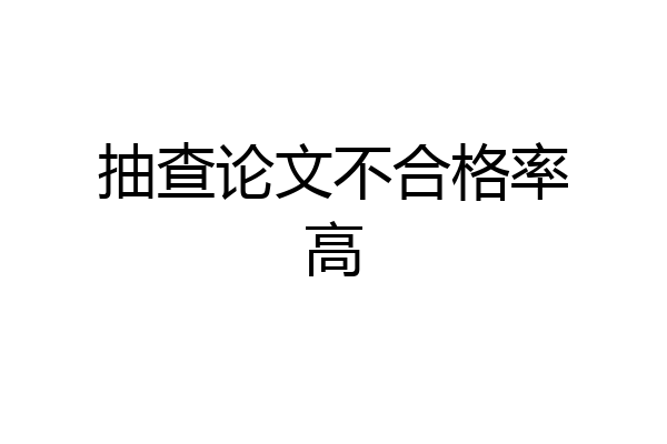 抽查论文不合格率高