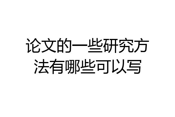 论文的一些研究方法有哪些可以写