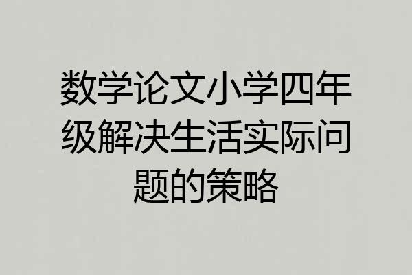数学论文小学四年级解决生活实际问题的策略