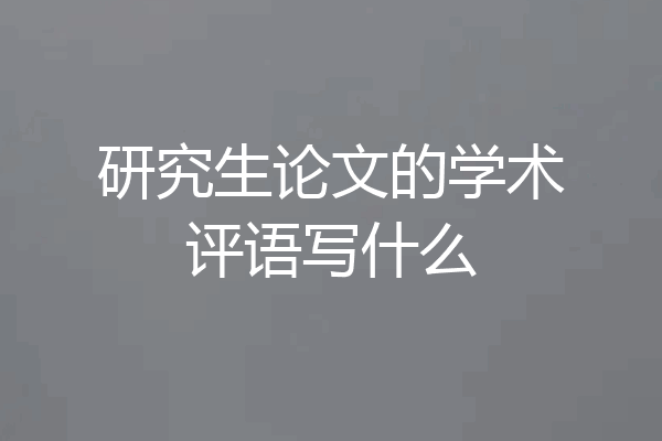 研究生论文的学术评语写什么