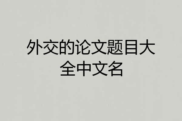 外交的论文题目大全中文名