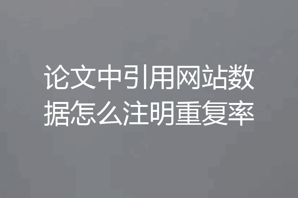 论文中引用网站数据怎么注明重复率